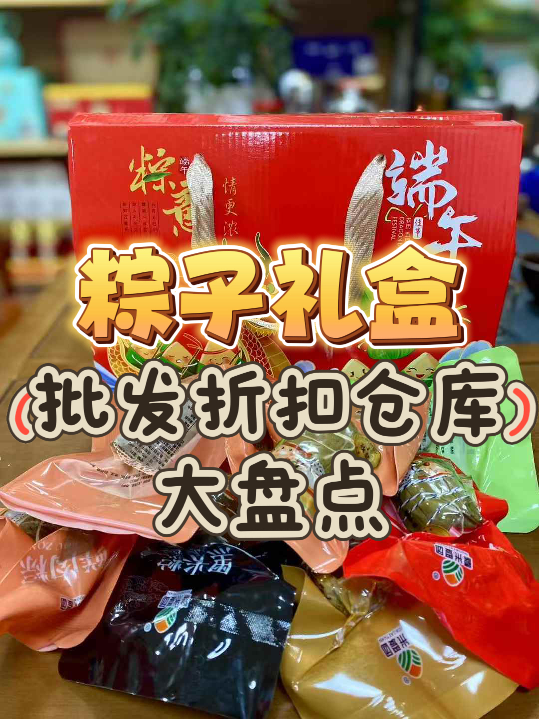 粽子货源批发进货渠道有哪些？全国粽子礼盒批发折扣仓库盘点！