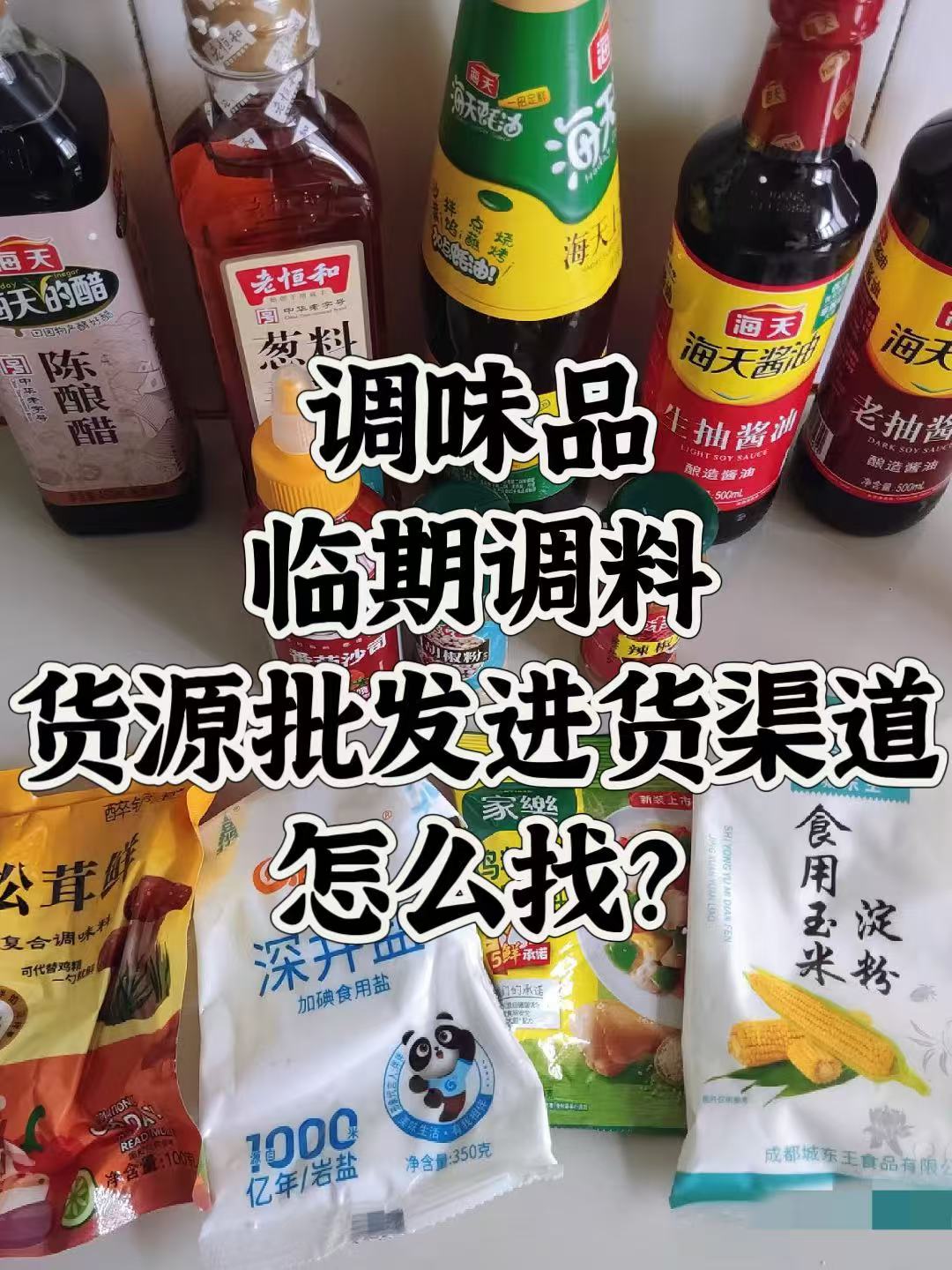 调味品货源哪里批发拿货便宜？盘点全国低价临期调料批发进货渠道！
